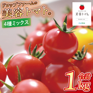 ドロップファームの美容トマトおまかせ1kg箱(４種ミックス)（CK-107）