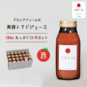 ドロップファームの美容トマト(R)トマトジュースたっぷり24本セット（CK-10）