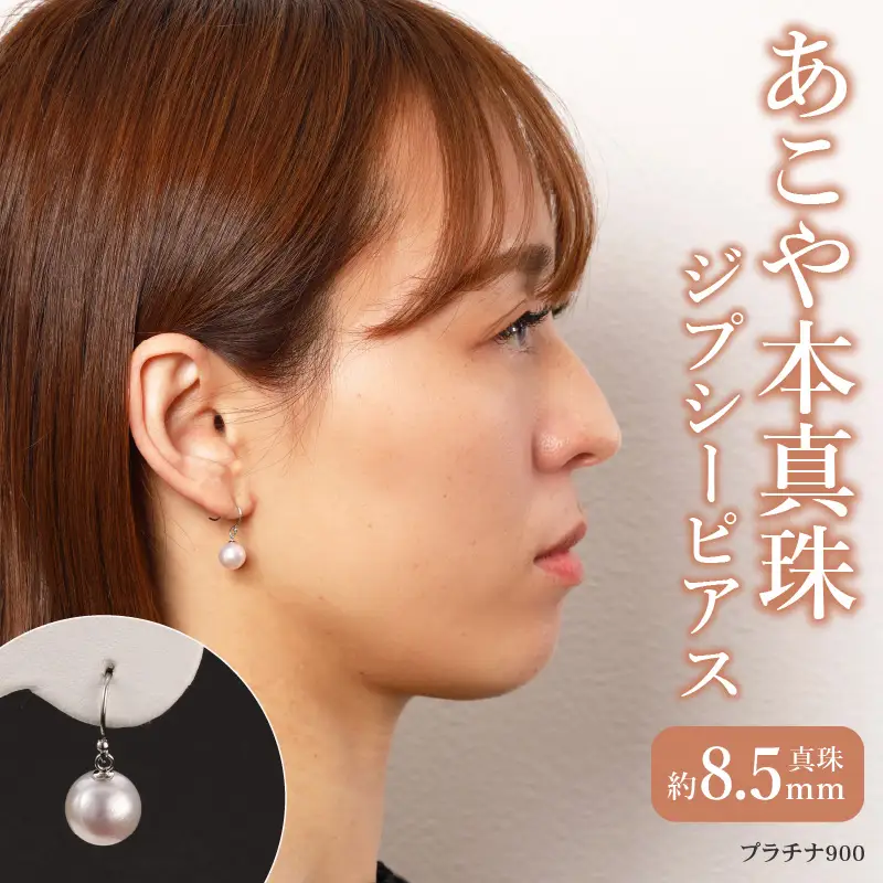 あこや本真珠　ぶら下がりジプシーピアス　真珠8.5ｍｍ　プラチナ900 T04006
