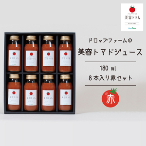 ドロップファームの美容トマトジュース180ml 8本入り赤セット【無添加 無塩 無加糖 トマト とまと ブレンド アイコ セット 野菜ジュース 野菜 やさい 健康 水戸市 茨城県】（CK-11）
