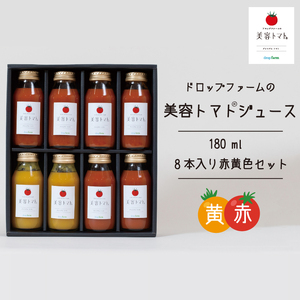 ドロップファームの美容トマトジュース180ml 8本入り赤黄色セット（CK-12）