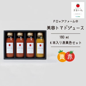 ドロップファームの美容トマトジュース180ml 4本入り赤黄色セット（CK-13）