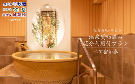 花巻温泉に泊まる ペア宿泊券〈温泉貸切風呂利用付プラン〉【1541】