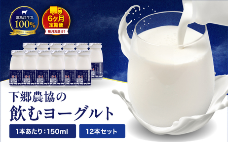 【定期便6回】飲むヨーグルト150ml×12本 計1.8L | さぬき和三盆使用 のむヨーグルト ヨーグルト 牛乳 生乳 乳製品 乳酸菌 乳飲料 飲料 腸活 発酵食品 健康食品  定期 定期便 大分県 中津市