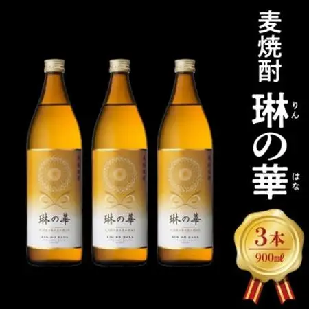 焼酎「琳の華」900ml×3本セット【1186278】