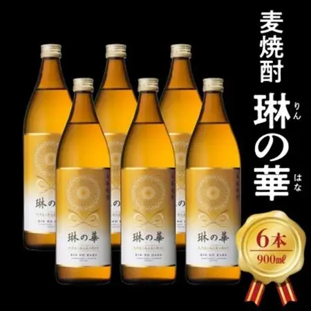 焼酎「琳の華」900ml×6本セット焼酎【1186279】