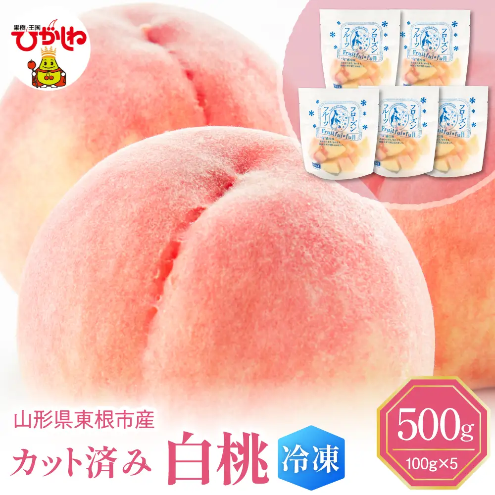【急速冷凍】東根市産カット済み白桃 100g×5袋 冷凍 桃