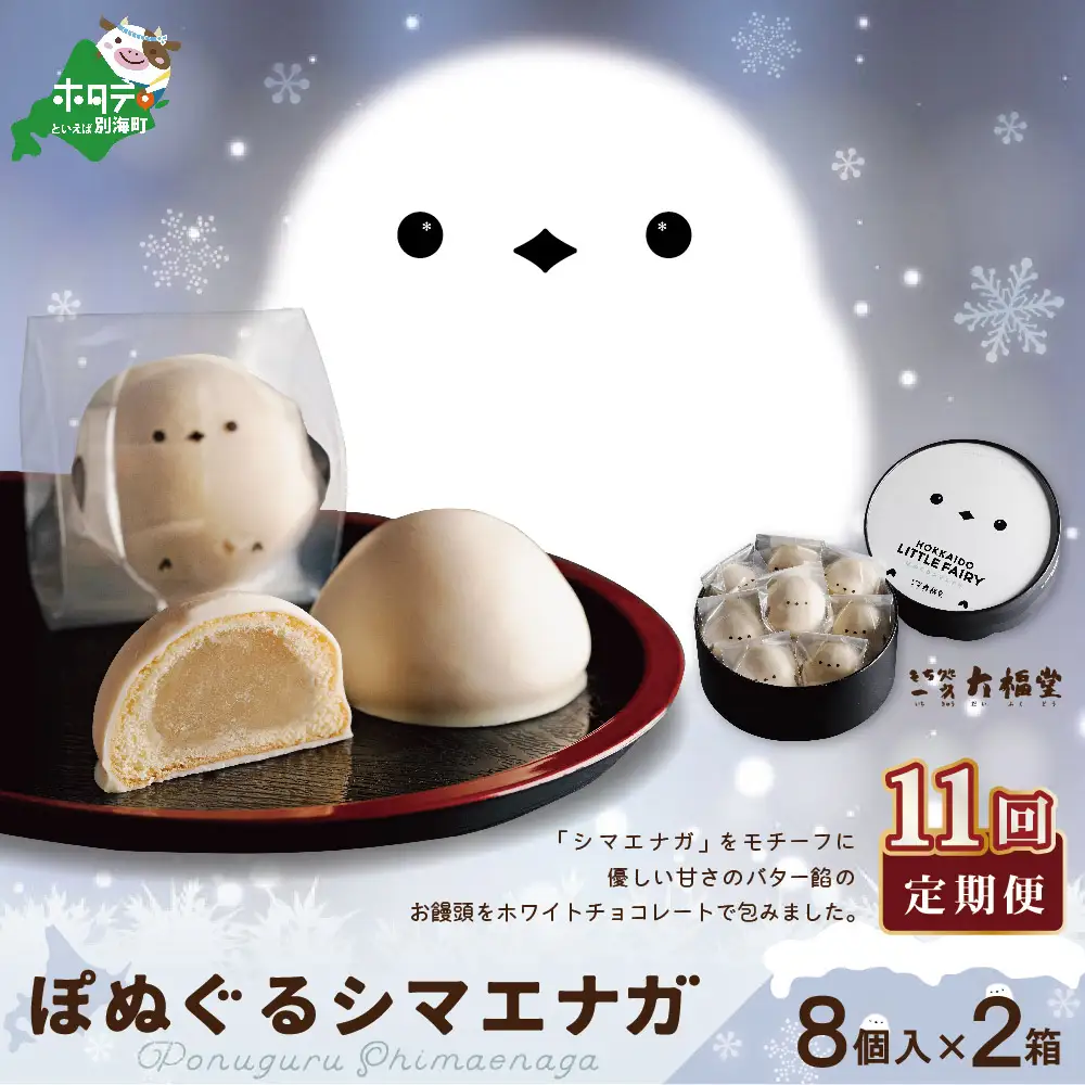 【毎月定期便】ぽぬぐるシマエナガ　8個入り×2箱×11ヵ月【be104-0930-100-11】（株式会社一久）（ 和菓子 白餡 ホワイトチョコレート スィーツ  シマエナガ 北海道 人気 ふるさと納税 ）