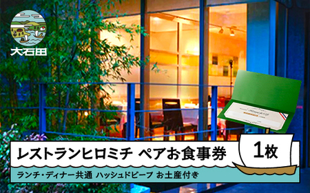 お食事券 東京 恵比寿 お土産付きプラン ランチ・ディナー共通ペア rh-okomx