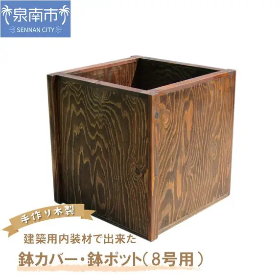 建築用内装材で出来た鉢カバー・鉢ポット（8号用）【007C-070】