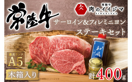 肉 常陸牛A5 サーロイン＆フィレミニヨン ステーキセット 計2枚＜木箱入り・特製タレ／マスタード付き＞  肉のイイジマ（DU-40）