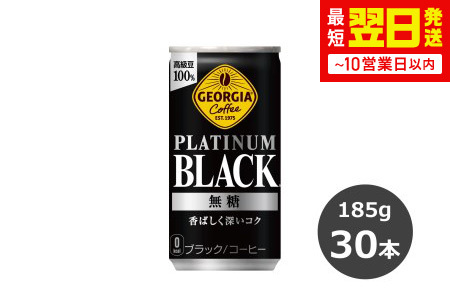 ジョージア プラチナムブラック 185g缶×30本　【1546】