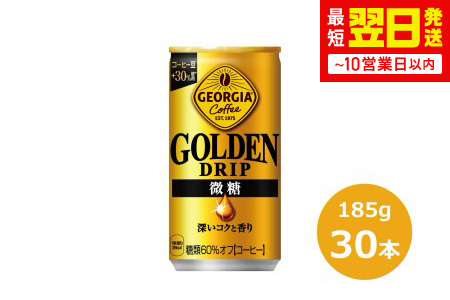 ジョージア ゴールデンドリップ微糖185g缶×30本　【1547】