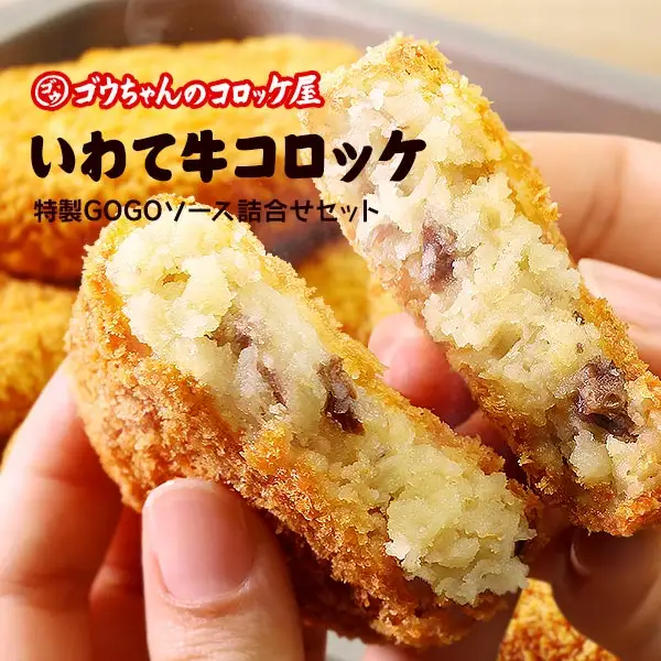 レンチンOK！行列ができる店のいわて牛コロッケ8個　特製ソース付き/人気 お取り寄せ カリカリ ホクホク ジャガイモ 新ジャガ ブランド牛 ソース レンチン 簡単調理 おつまみ 惣菜 手作り 冷凍食品 イベント出店 オリジナルコロッケ