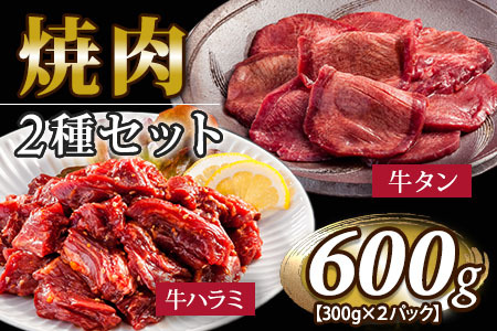 お肉讃歌焼肉セット600g　(300g×2パック) ＜肉の匠中むら屋厳選＞ 牛タン 牛ハラミ　【1548】