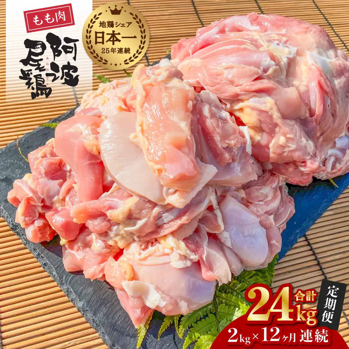 【阿波尾鶏のお肉定期便 12か月連続】阿波尾鶏もも肉2kg 12回お届け 12ヶ月定期便 阿波尾鶏 もも肉 約24kg (約2kg×12回) 冷凍 切り身 正肉 セット 徳島 地鶏 あわおどり 鶏肉