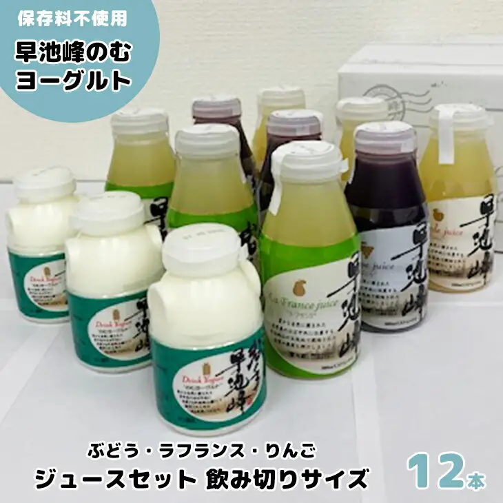 早池峰のむヨーグルト・ジュースセット 飲み切りサイズ（B-2）　【1551】