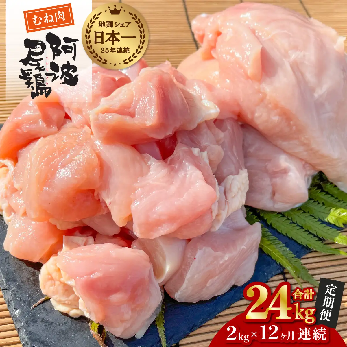 【阿波尾鶏のお肉定期便 12か月連続】阿波尾鶏むね肉2kg 12回お届け 12ヶ月定期便 阿波尾鶏 むね肉 約24kg (約2kg×12回) 冷凍 切り身 正肉 セット 徳島 地鶏 あわおどり 鶏肉