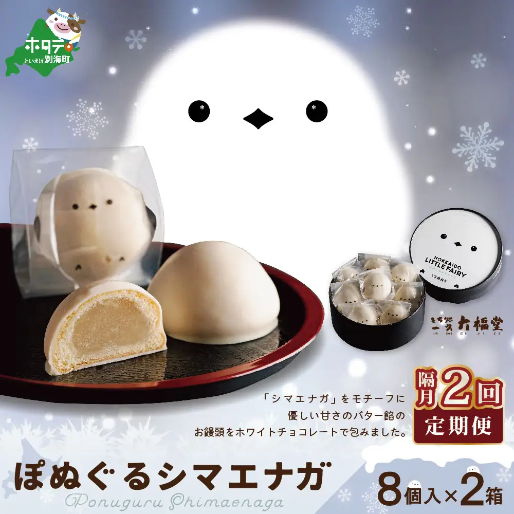 【隔月定期便】ぽぬぐるシマエナガ　8個入り×2箱×2回【be104-0930-200-2】（株式会社一久）（ 和菓子 白餡 ホワイトチョコレート スィーツ  シマエナガ 北海道 人気 ふるさと納税 ）