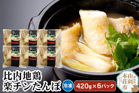 比内地鶏 楽チンたんぽ 420g×6パック きりたんぽ  日本三大地鶏 国産 秋田県 由利本荘市