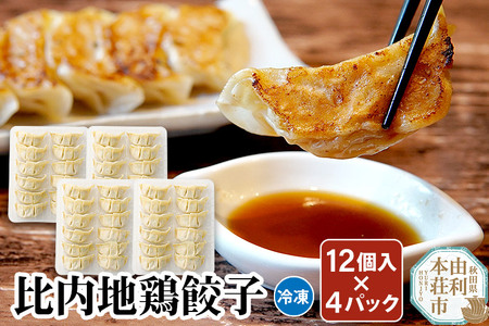 比内地鶏 餃子12個×4パック 日本三大地鶏 国産 秋田県 由利本荘市