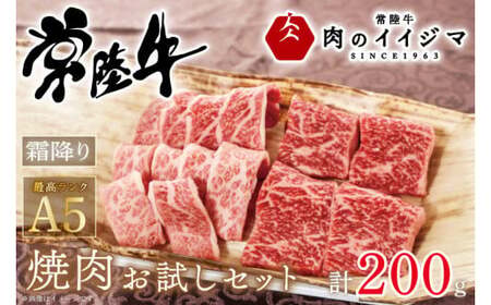 肉 常陸牛A5 焼肉 お試しセット 200g 2種類 肉のイイジマ（DU-47）
