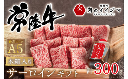 肉 常陸牛A5 焼き肉 サーロインギフト 2人前 300g 木箱入り 特製タレ付き 肉のイイジマ（DU-50）