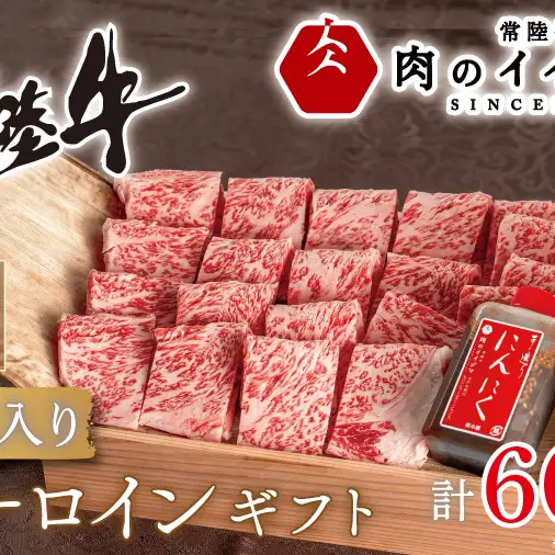 常陸牛 A5 焼肉 サーロイン ギフト（4人前 600g）＜木箱入り・特製タレ付き＞ 肉のイイジマ（DU-51）