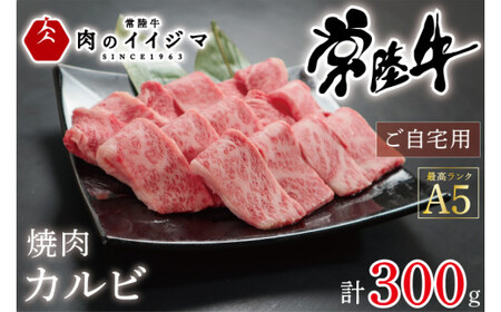 常陸牛A5 焼肉 カルビ300g 肉のイイジマ 茨城県 水戸市（DU-53）