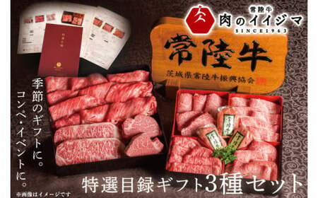 カタログギフト常陸牛 特選目録ギフト3種セット（福・禄・寿　各1つずつ）肉のイイジマ（DU-55）