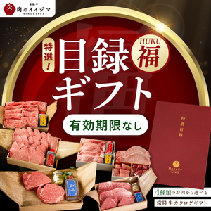 【福】カタログギフト 特選目録 常陸牛 肉のイイジマ（DU-56）