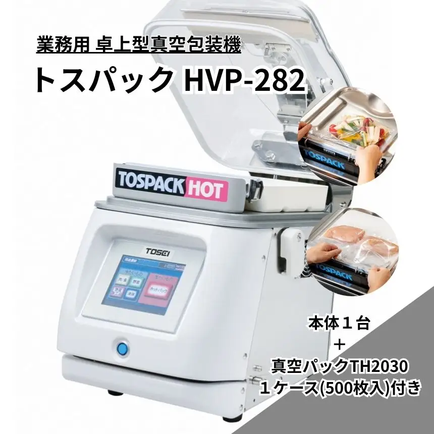 業務用 卓上型真空包装機 トスパックHVP-282