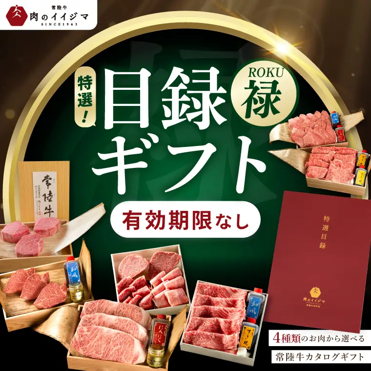 【禄】カタログギフト 特選目録ギフト 常陸牛 肉のイイジマ（DU-57）