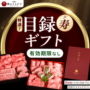 【寿】カタログギフト 常陸牛 特選 8種 特選目録ギフト 肉のイイジマ（DU-58）