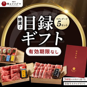 【スタンダード5セット】選べるカタログギフト 5セット 常陸牛 肉のイイジマ（DU-59）