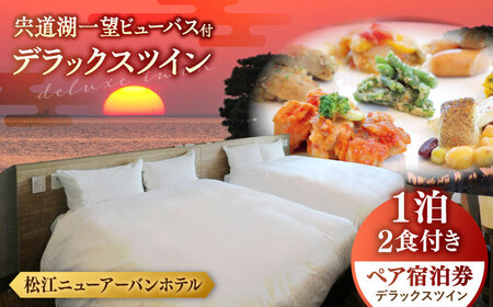 宿泊 宍道湖一望 ビューバス・デラックスツイン1泊2食付き宿泊プラン（スカイトップテラス利用可） 島根県松江市/浅利観光株式会社[ALAB002] 