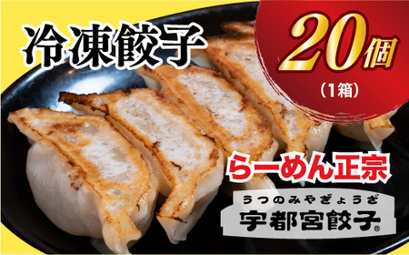 【らーめん正宗】餃子20個入り【配送不可地域：離島】
