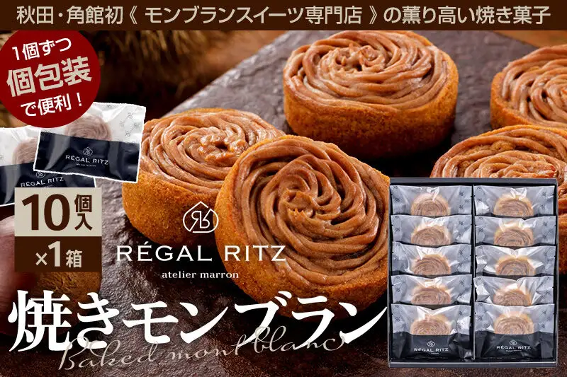 レガールリッツ 焼きモンブラン 10個 紙袋付き・ギフト箱入り