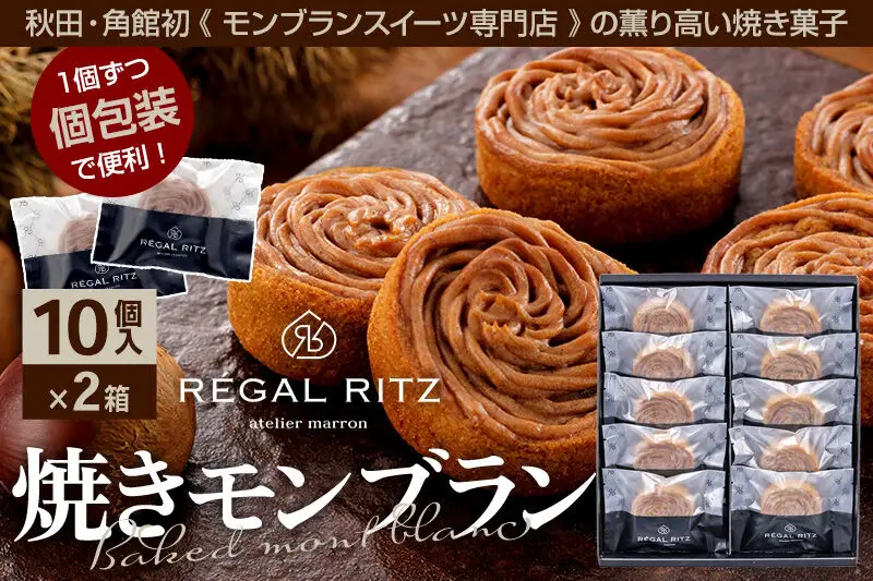 レガールリッツ 焼きモンブラン 10個×2箱 紙袋付き・ギフト箱入り