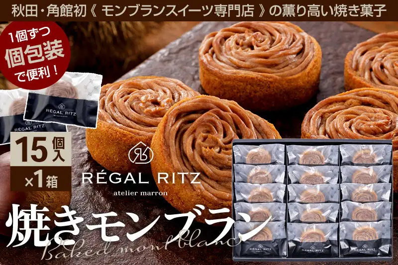 レガールリッツ 焼きモンブラン 15個 紙袋付き・ギフト箱入り