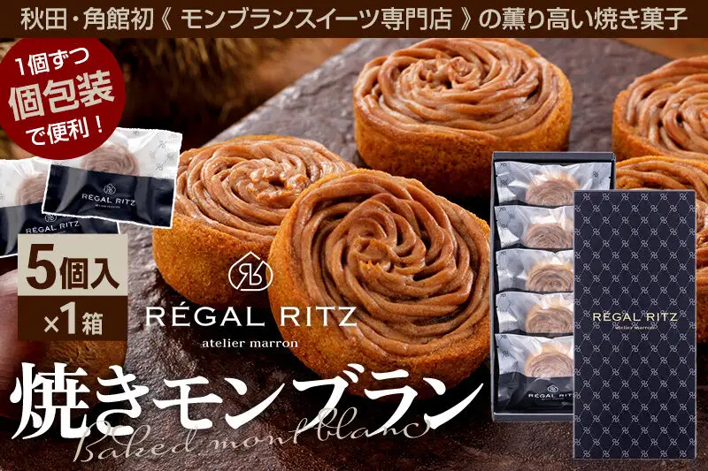 レガールリッツ 焼きモンブラン 5個 紙袋付き・ギフト箱入り