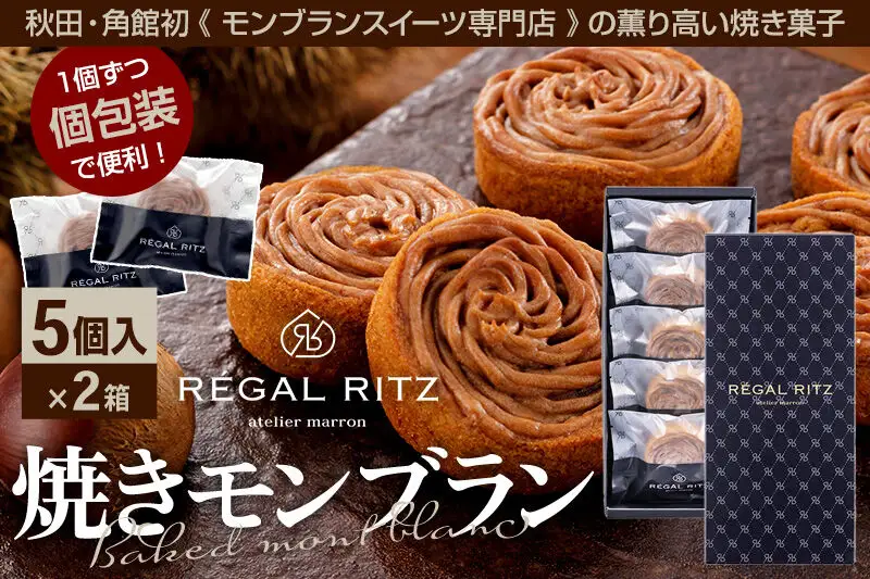 レガールリッツ 焼きモンブラン 5個×2箱 紙袋付き・ギフト箱入り