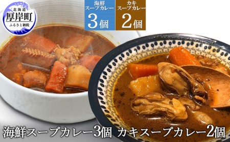 海鮮スープカレー 250×3個 カキスープカレー 250×2個 (合計1,250g入) 加工食品 惣菜 レトルトカレー 洋食 海鮮カレー ランチ お昼ご飯 夕飯 夜食 手軽 簡単 海の幸カレー 海の幸 本格的 スパイシー 