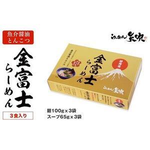 【らーめん矢吹】金富士らーめん 魚介醤油とんこつ 3食入■