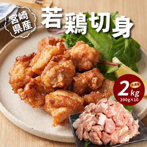 宮崎県産若鶏切身　200g×10パック  K16_0075_1
