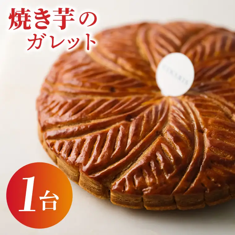 【CINARIS】焼き芋のガレット（AC-2）