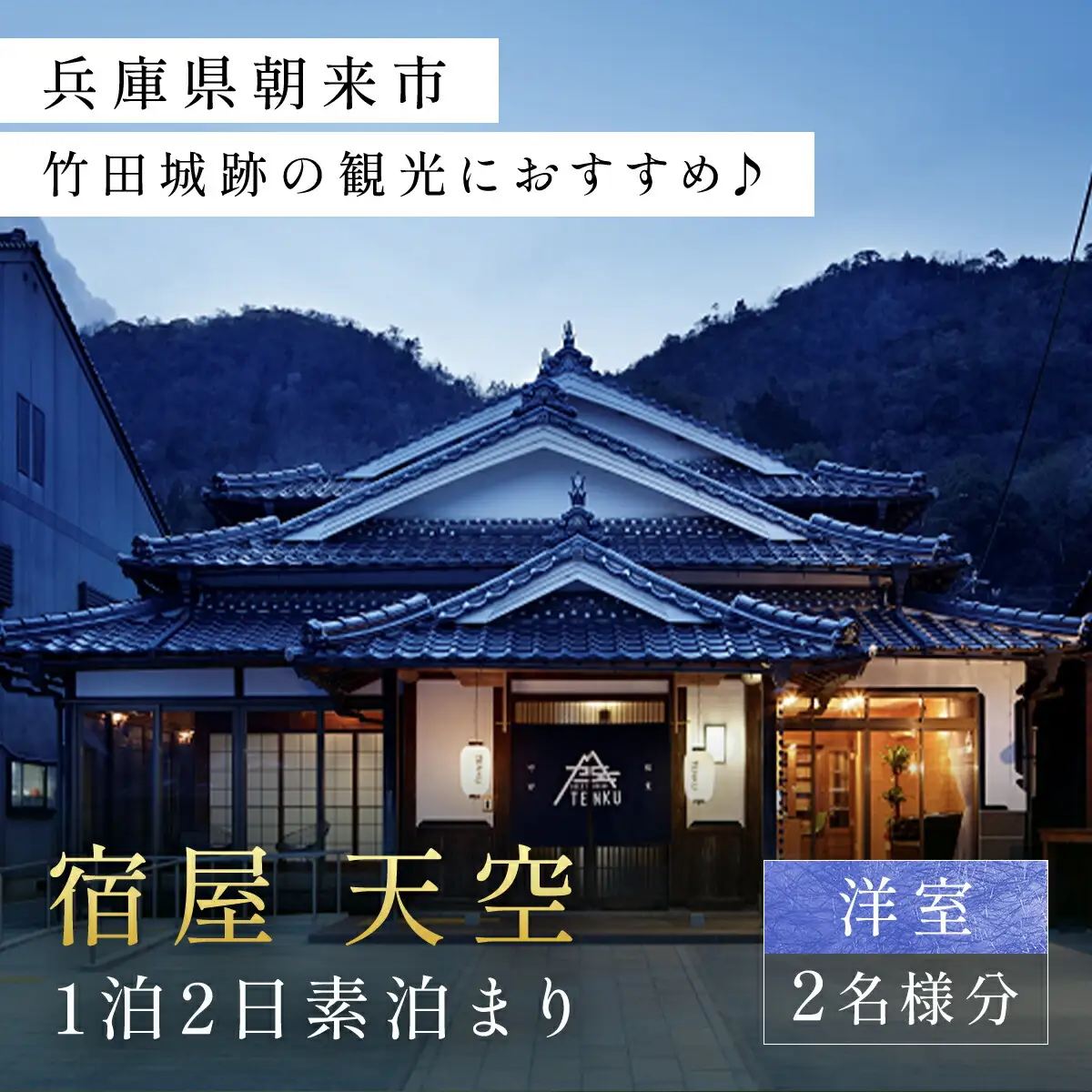 兵庫県朝来市・竹田城跡の観光におすすめ♪ 宿屋 天空の1泊2日素泊まり（洋室/2名様分） 兵庫県 朝来市 AS31FE2