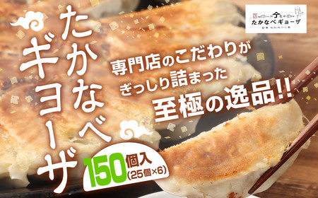 たかなべ ギョーザ 餃子 国産 肉 小分け 惣菜 人気150個(25個×6袋)