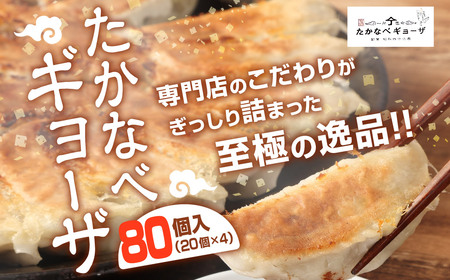 ＜たかなべギョーザ 80個（20個入×4袋）＞2か月以内に出荷します【TVで話題沸騰！】【c866_tk_x2】
