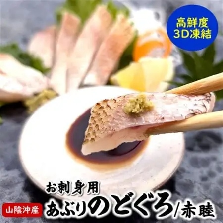 山陰沖　お刺身用あぶりノドグロ　2パック　高級魚 アカムツ　生食用【配送不可地域：離島】【1155814】